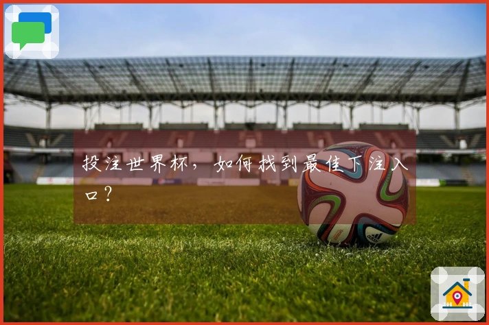 投注世界杯，如何找到最佳下注入口？