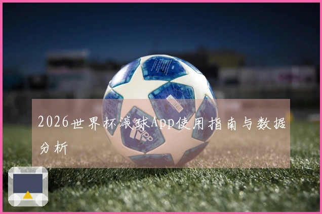 2026世界杯滚球App使用指南与数据分析