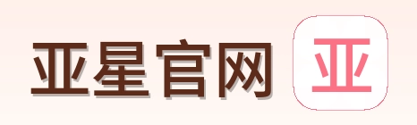 亚星官网 Logo
